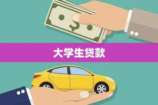 新蔡大学生贷款