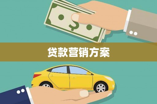 新蔡贷款营销方案