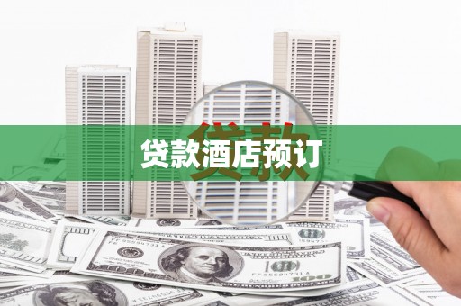 新蔡贷款酒店预订