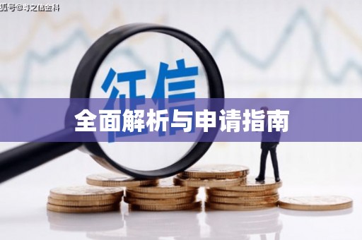 新蔡全面解析与申请指南