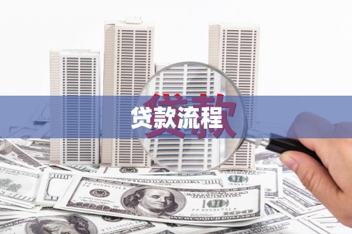 新蔡贷款流程