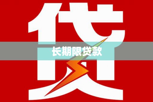 新蔡长期限贷款