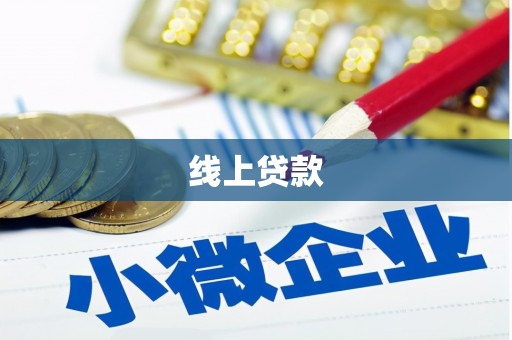 新蔡线上贷款