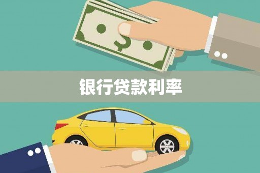 新蔡银行贷款利率