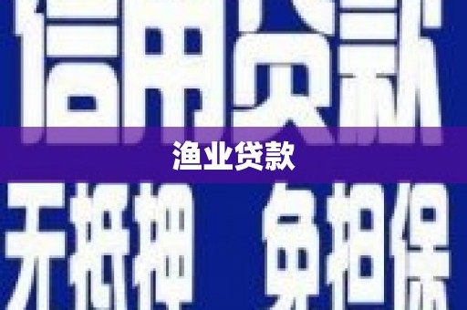 新蔡渔业贷款