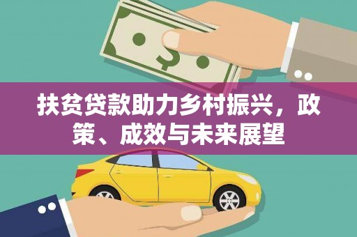 新蔡扶贫贷款助力乡村振兴，政策、成效与未来展望