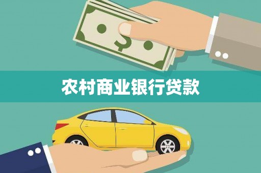 新蔡农村商业银行贷款