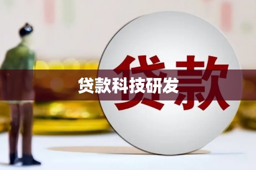 新蔡贷款科技研发