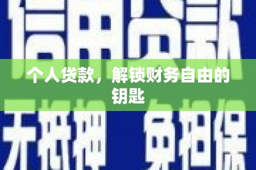 新蔡个人贷款，解锁财务自由的钥匙
