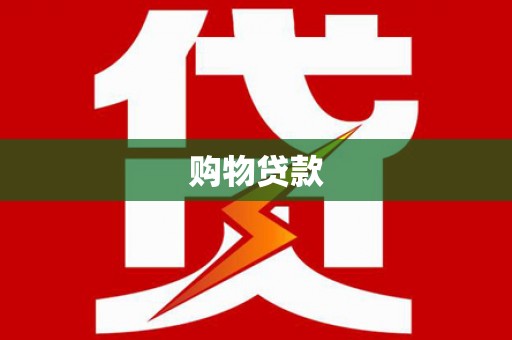 新蔡购物贷款