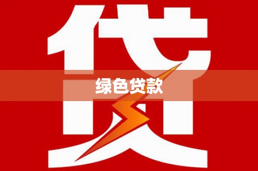 新蔡绿色贷款