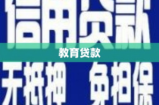 新蔡教育贷款