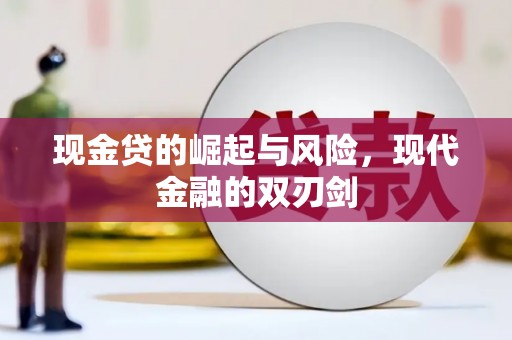 新蔡现金贷的崛起与风险，现代金融的双刃剑