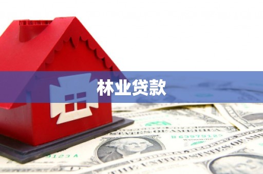新蔡林业贷款