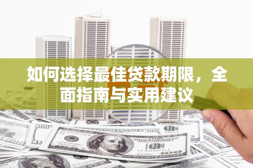 新蔡如何选择最佳贷款期限，全面指南与实用建议