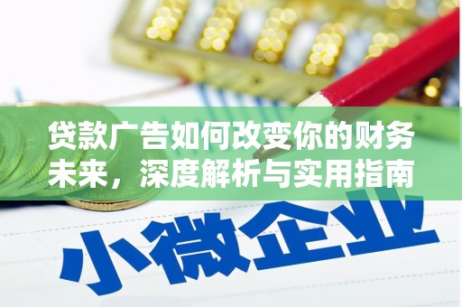 新蔡贷款广告如何改变你的财务未来，深度解析与实用指南