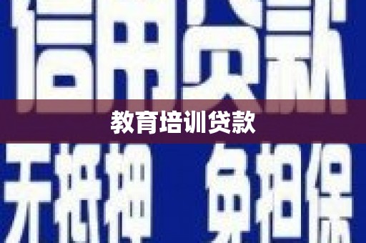 新蔡教育培训贷款
