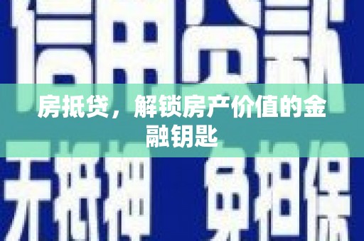 新蔡房抵贷，解锁房产价值的金融钥匙
