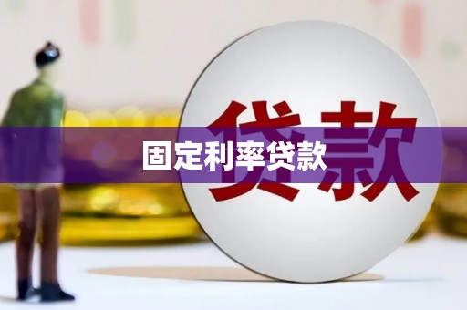 新蔡固定利率贷款
