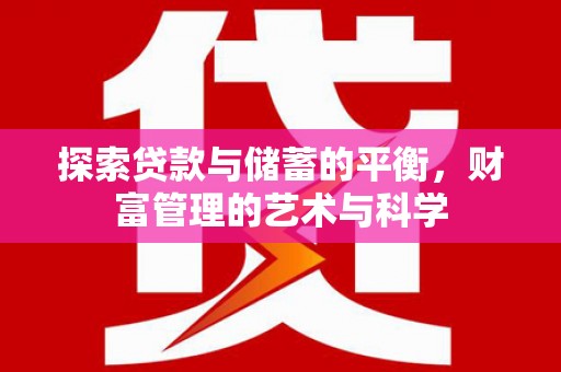 新蔡探索贷款与储蓄的平衡，财富管理的艺术与科学