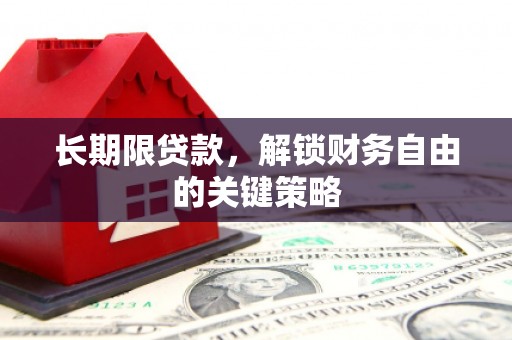 新蔡长期限贷款，解锁财务自由的关键策略