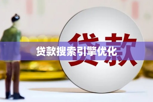 新蔡贷款搜索引擎优化