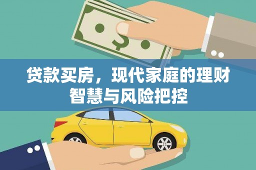 新蔡贷款买房，现代家庭的理财智慧与风险把控