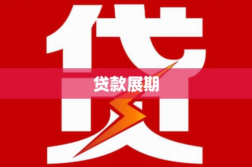新蔡贷款展期