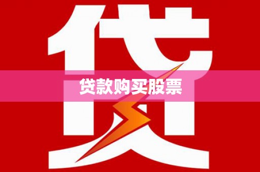 新蔡贷款购买股票
