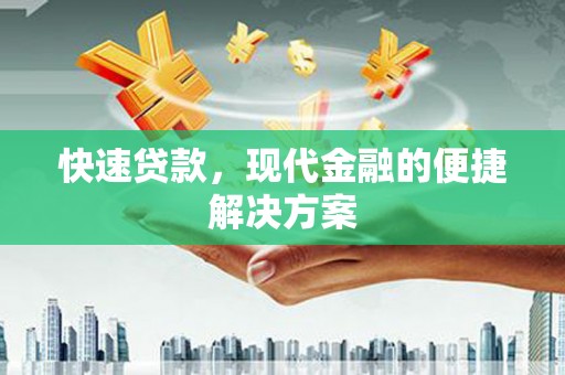 新蔡快速贷款，现代金融的便捷解决方案