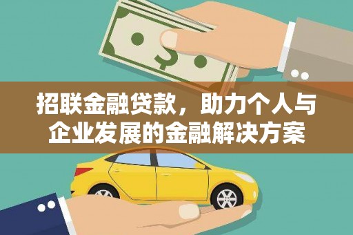 新蔡招联金融贷款，助力个人与企业发展的金融解决方案