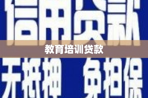 新蔡教育培训贷款
