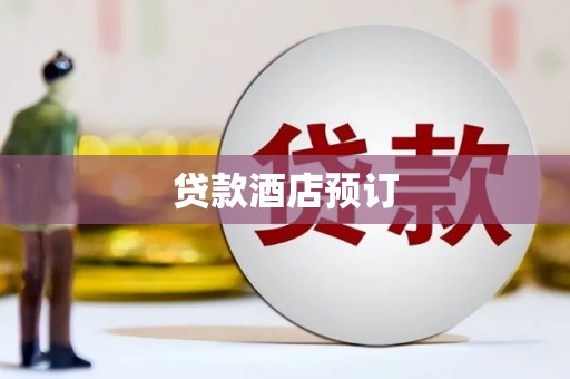 新蔡贷款酒店预订
