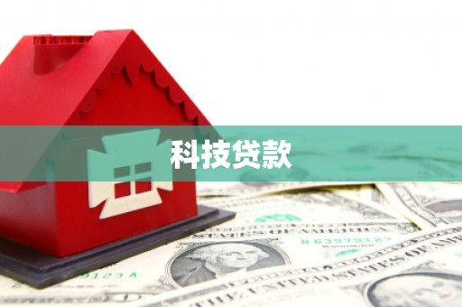 新蔡科技贷款