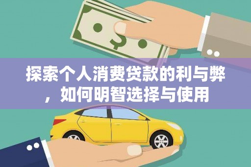 新蔡探索个人消费贷款的利与弊，如何明智选择与使用