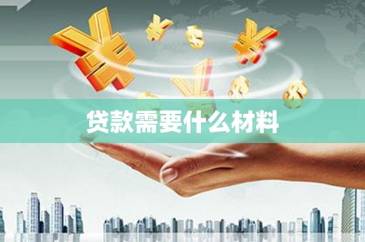 新蔡贷款需要什么材料