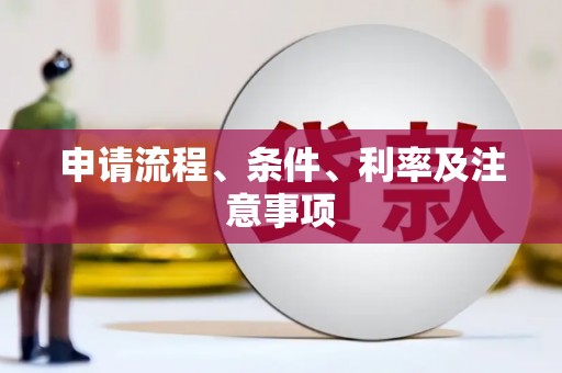 新蔡申请流程、条件、利率及注意事项