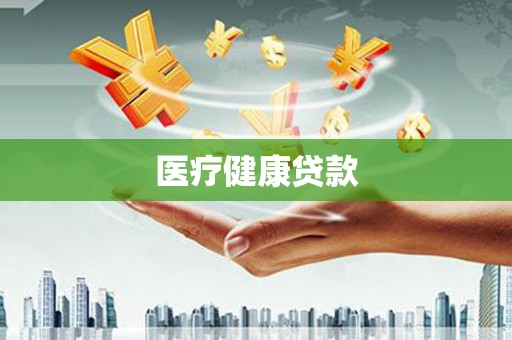 新蔡医疗健康贷款