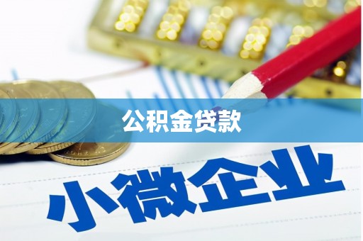 新蔡公积金贷款