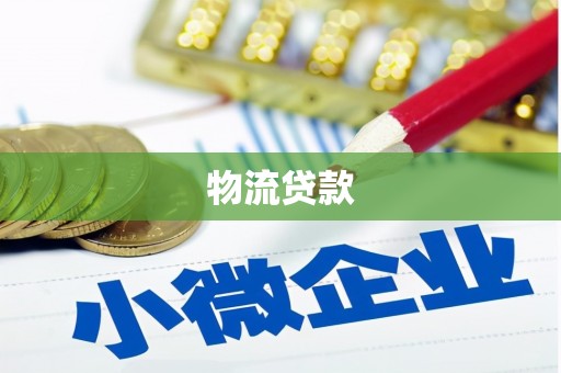 新蔡物流贷款