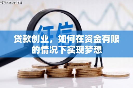 新蔡贷款创业，如何在资金有限的情况下实现梦想