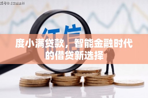 新蔡度小满贷款，智能金融时代的借贷新选择