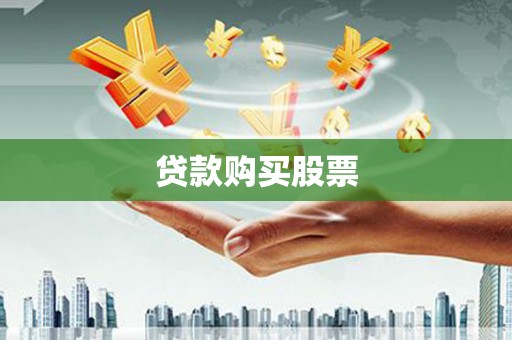 新蔡贷款购买股票