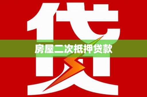 新蔡房屋二次抵押贷款