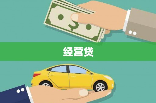 新蔡经营贷