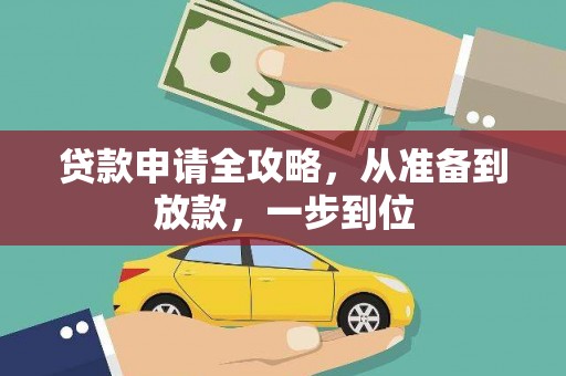 新蔡贷款申请全攻略，从准备到放款，一步到位