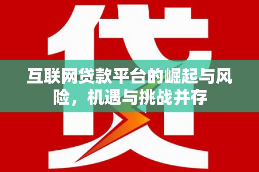新蔡互联网贷款平台的崛起与风险，机遇与挑战并存