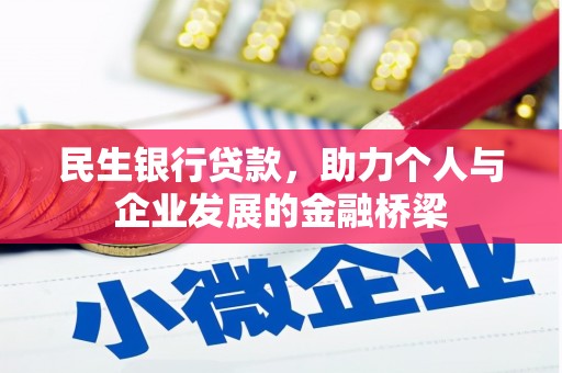 新蔡民生银行贷款，助力个人与企业发展的金融桥梁