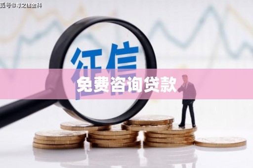 新蔡免费咨询贷款