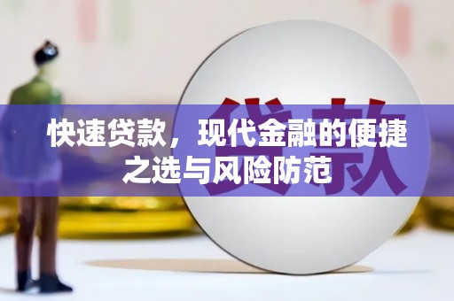 新蔡快速贷款，现代金融的便捷之选与风险防范